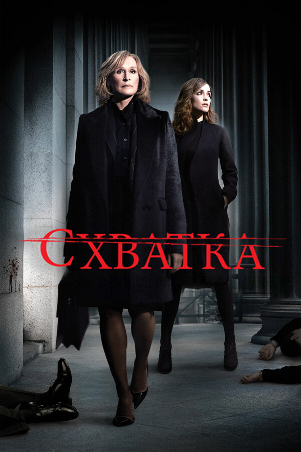 Схватка 2007 постер